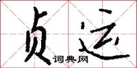 贞运怎么写好看