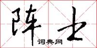 阵士怎么写好看