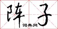 阵子怎么写好看