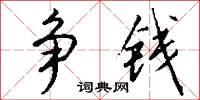 争钱怎么写好看