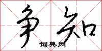 争知怎么写好看