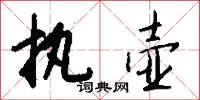 执壶怎么写好看