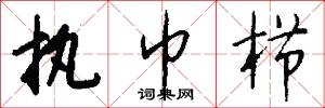 执巾栉怎么写好看