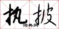 执披怎么写好看