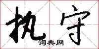 执守怎么写好看