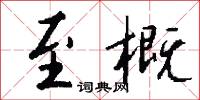 至概怎么写好看