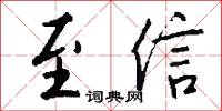 至信怎么写好看