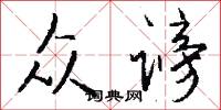 众谤怎么写好看