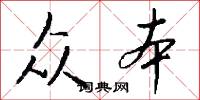 众本怎么写好看