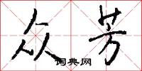 众芳怎么写好看