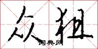 众狙怎么写好看