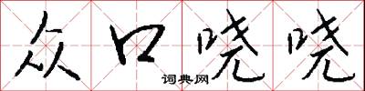 众口哓哓怎么写好看