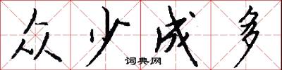 众少成多怎么写好看