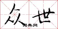 众世怎么写好看