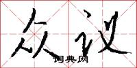 众议怎么写好看