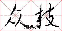 众枝怎么写好看