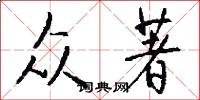 众著怎么写好看