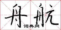舟航怎么写好看