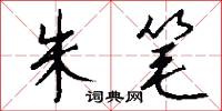朱笔怎么写好看