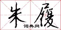 朱履怎么写好看