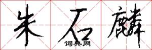 朱石麟怎么写好看