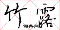 竹露怎么写好看