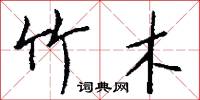 竹木怎么写好看