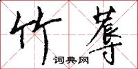 竹蓐怎么写好看