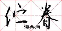 伫眷怎么写好看