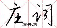 庄词怎么写好看