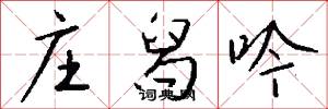 庄舄吟怎么写好看