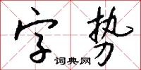 字势怎么写好看