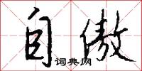 自傲怎么写好看