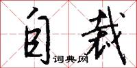 自裁怎么写好看