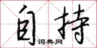 自持怎么写好看