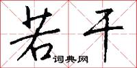 若干怎么写好看