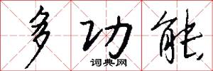 多功能怎么写好看
