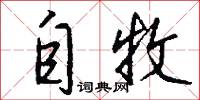 自牧怎么写好看