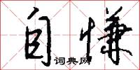 自慊怎么写好看