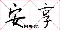 安享怎么写好看