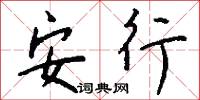安行怎么写好看