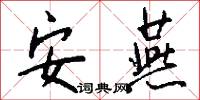 安燕怎么写好看