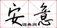 安意怎么写好看
