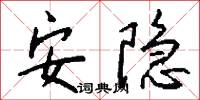 安隐怎么写好看