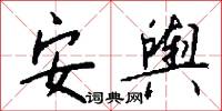 安舆怎么写好看