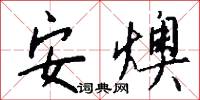 安燠怎么写好看