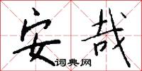安哉怎么写好看