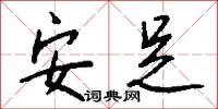 安足怎么写好看