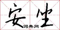 安坐怎么写好看