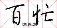 百忙怎么写好看